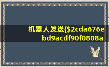 机器人发送{$2cda676ebd9acdf90f0808a670c743b4}